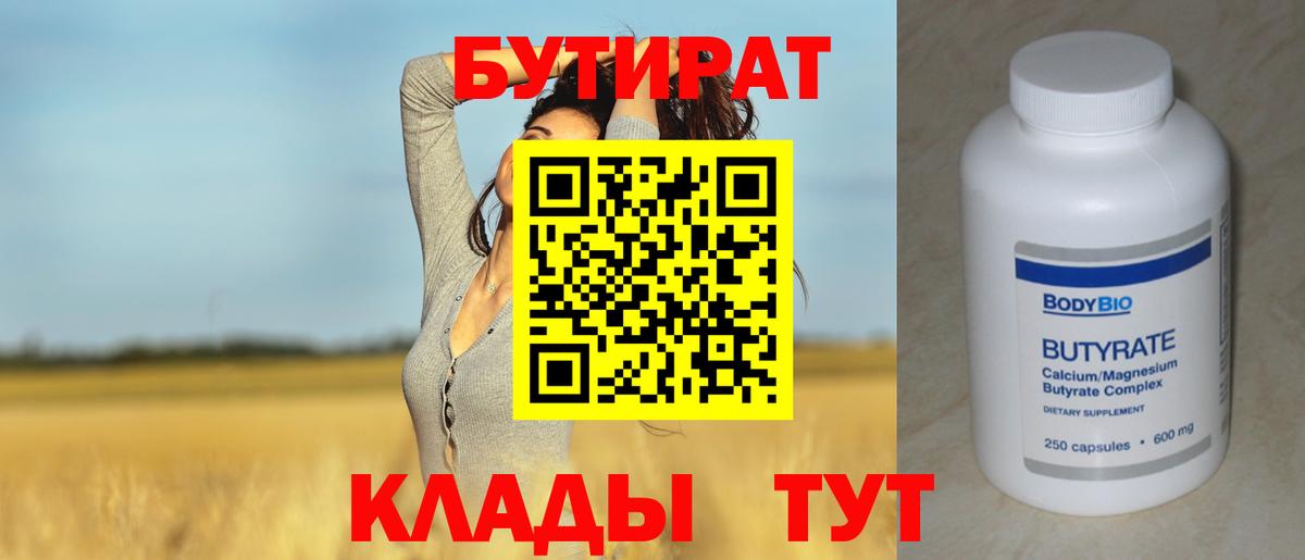 БУТИРАТ 99% Воткинск